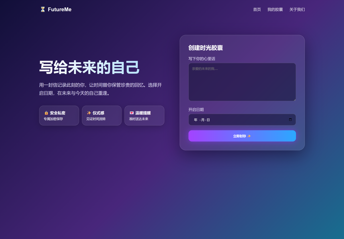 第一版:普通提示词生成的时间胶囊网页