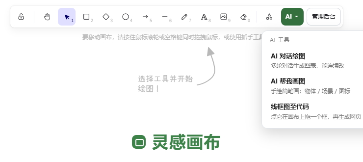 灵感画布工具栏的 AI 下拉菜单（桌面端）