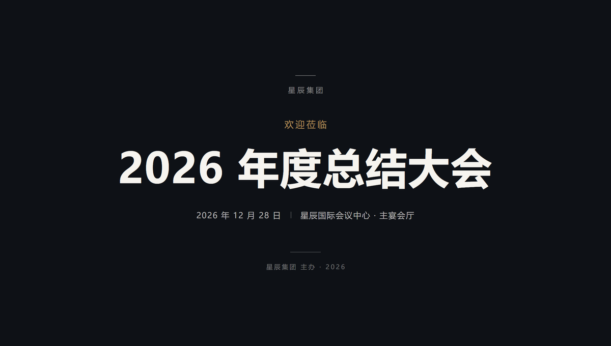 活动欢迎牌风格