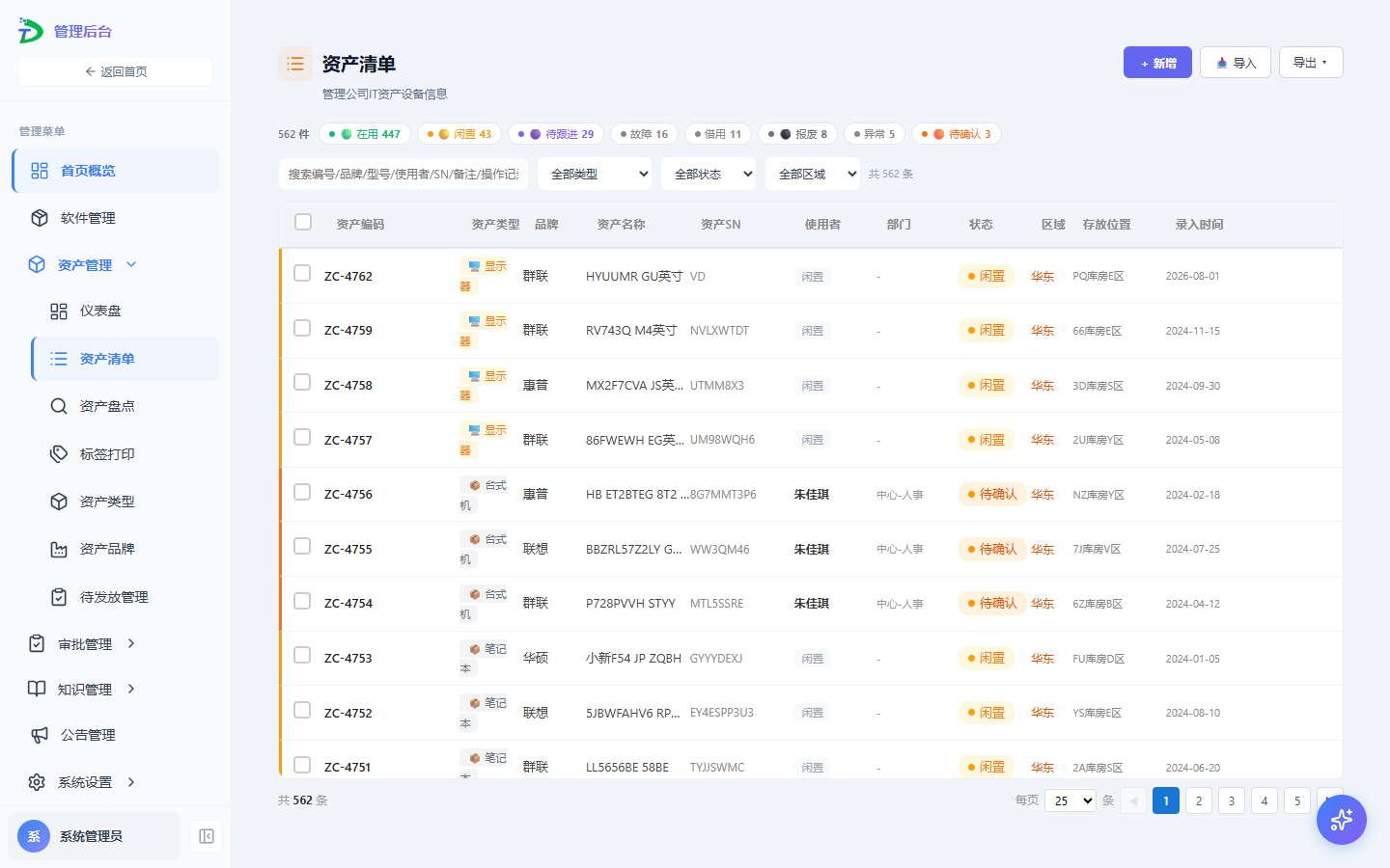 管理后台全页,左侧菜单里资产管理下面是资产清单、资产盘点、标签打印等入口