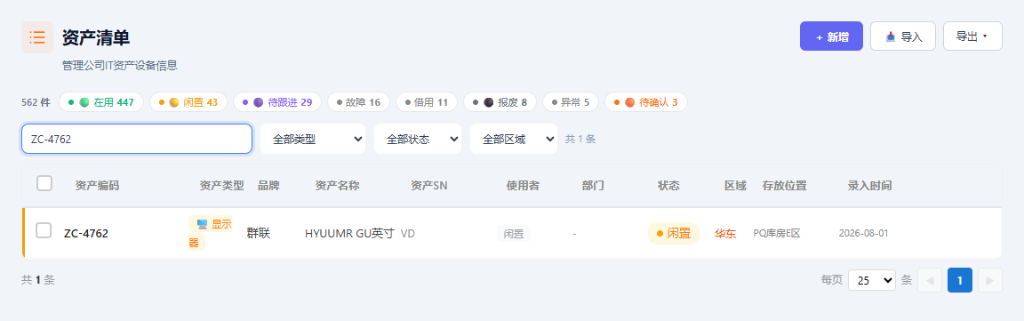 搜索框输入资产编号后,列表只剩一条匹配结果